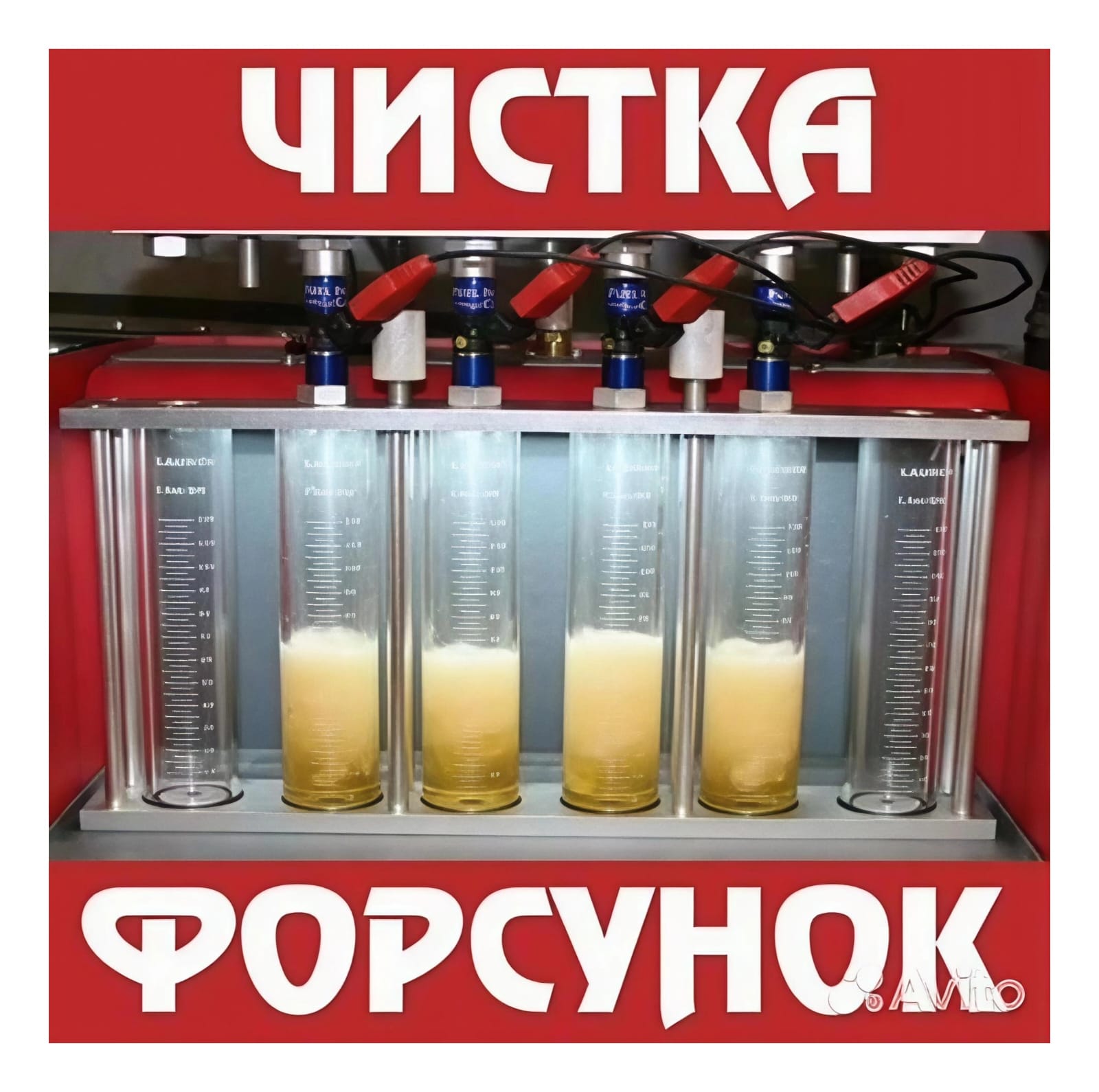 Чистка форсунок
