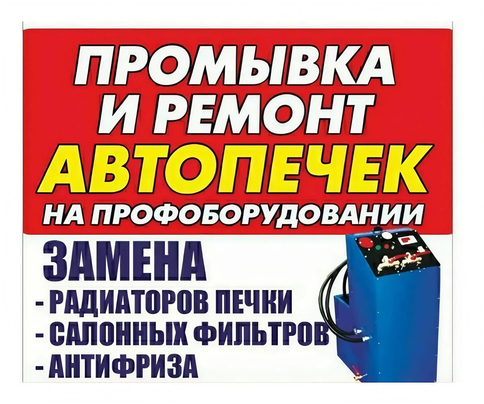 Промывка и ремонт автопечек