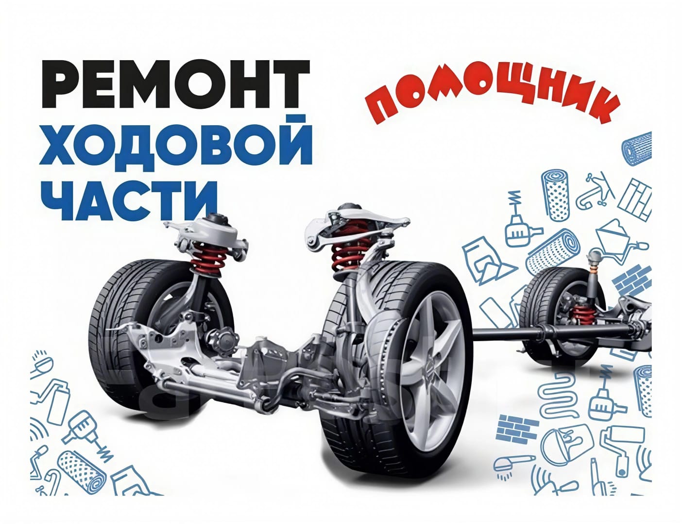 Ремонт ходовой части